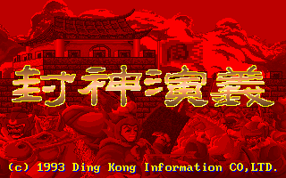 封神演义