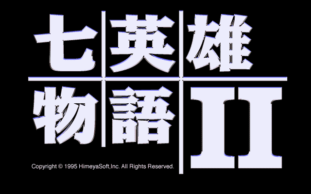 七英雄物语2