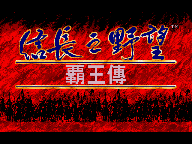 信长之野望霸王传