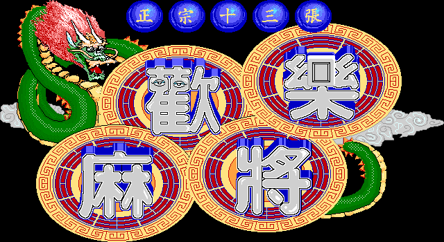 欢乐麻将