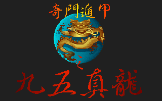 奇门遁甲之九五真龙