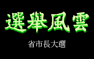 选举风云