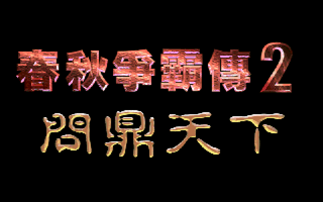 春秋争霸传2