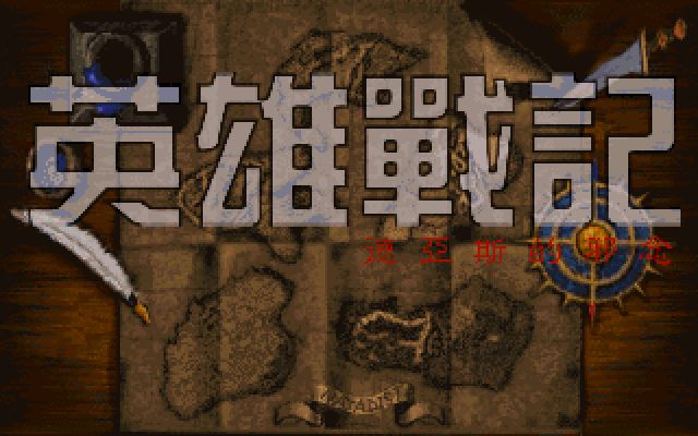 英雄战记