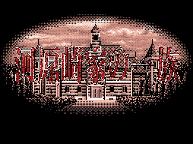 河源崎家一族(日)