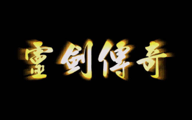 灵剑传奇