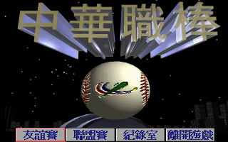 中华职棒