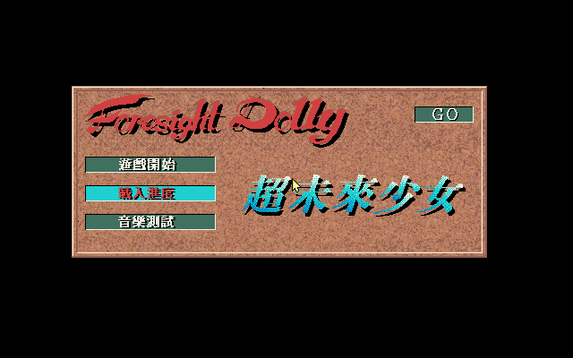 超未来少女