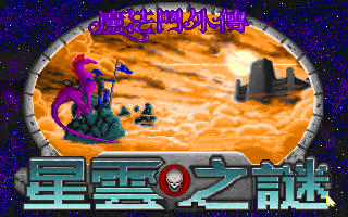 魔法门4星云之谜