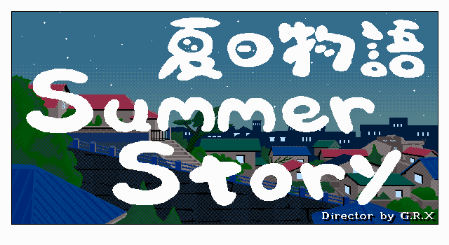 夏日物语