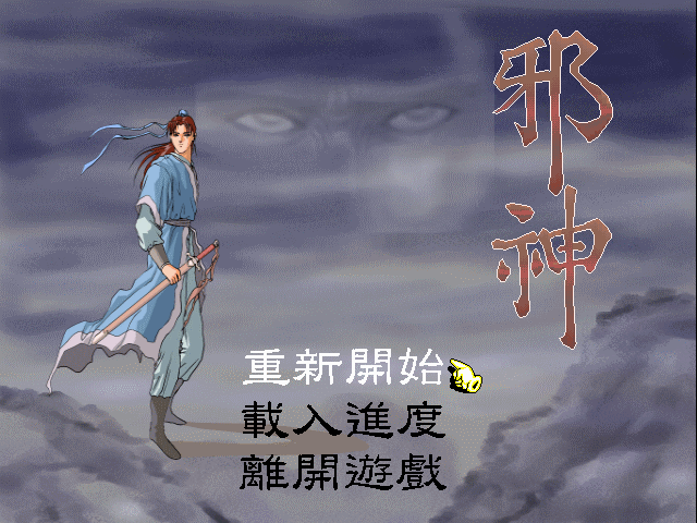 邪神