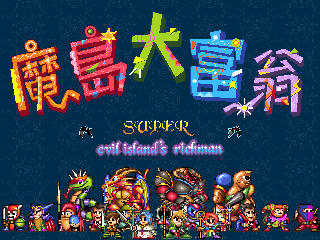 魔岛大富翁