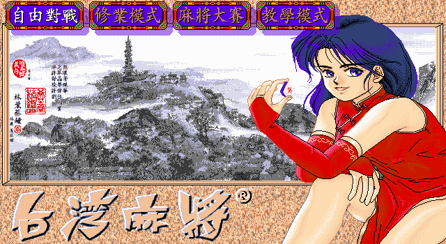 正宗台湾16张麻将