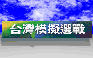 台湾模拟选战