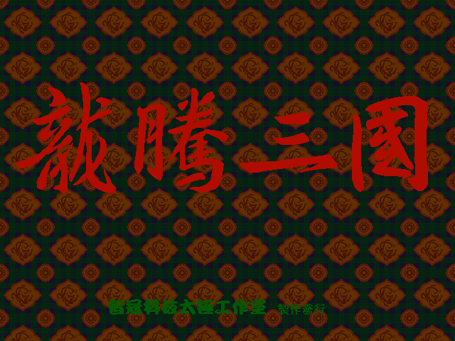 龙腾三国