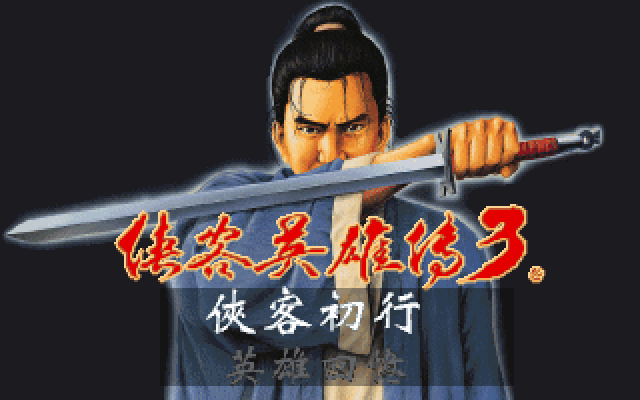 侠客英雄传3