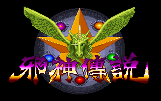 邪神传说