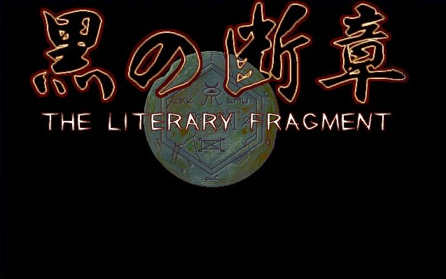 黑之断章