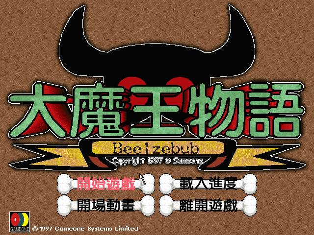 大魔王物语