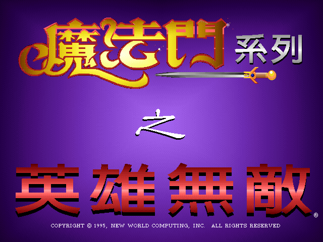 魔法门英雄无敌