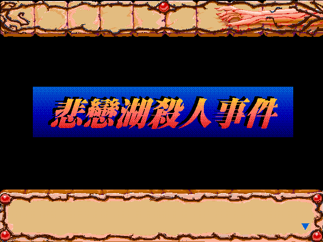 悲恋湖杀人事件