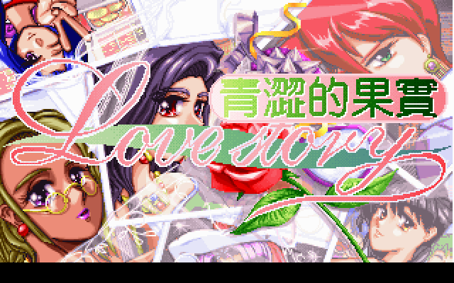 青涩的果实