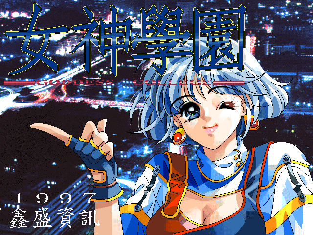 女神学院