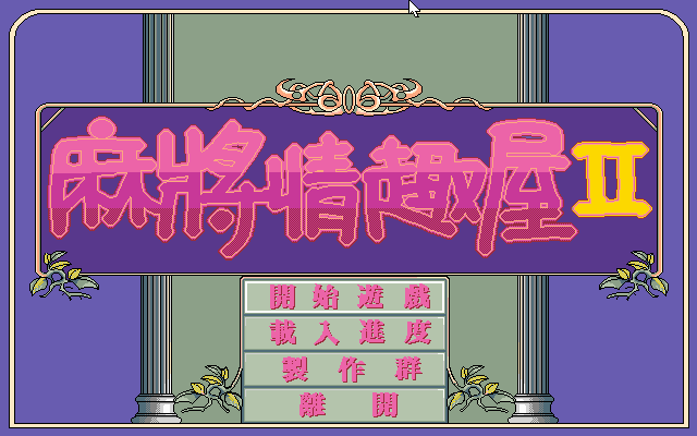 麻将情趣屋2