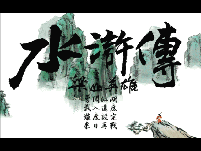 水浒传之梁山英雄