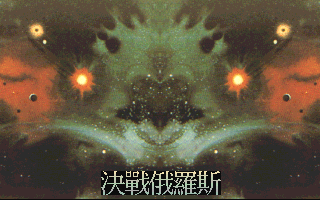 决战俄罗斯