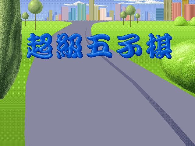 超级五子棋