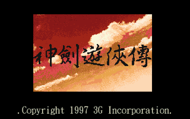 神剑游侠传