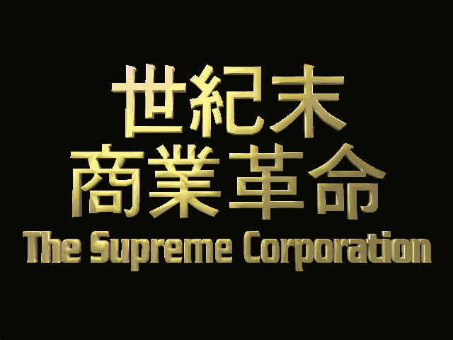 世纪末商业革命