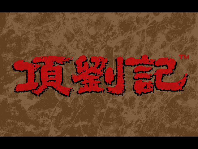 项刘记- 在线DOS 游戏
