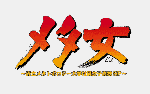天使Q女学院