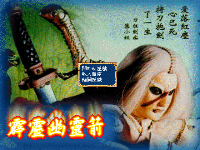 霹雳幽灵剑