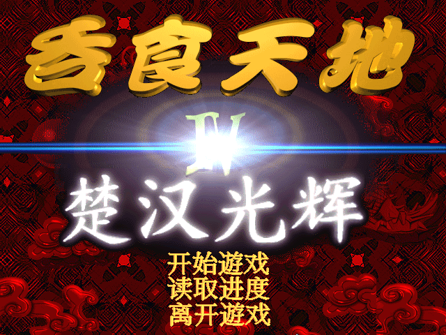 吞食天地4