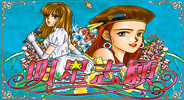 明星志愿