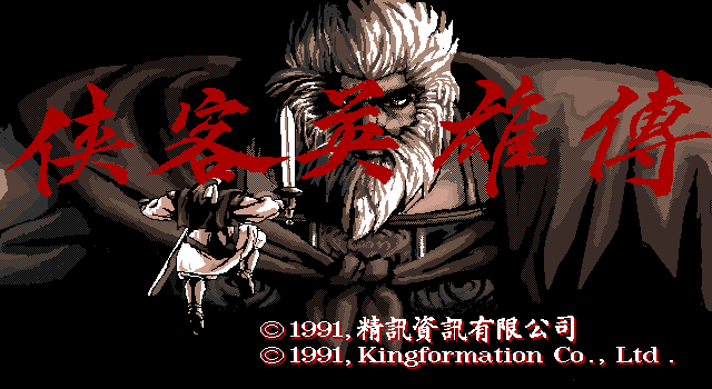 侠客英雄传