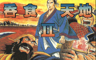 吞食天地2