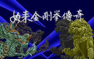 如来金刚拳传奇