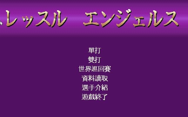 擂台美少女／天使摔角