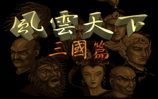 风云天下三国篇
