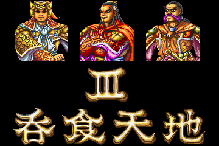 吞食天地3