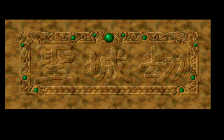 圣城劫