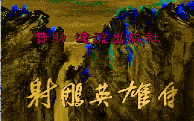 射雕英雄传