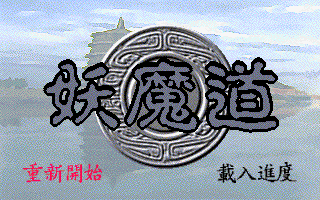 妖魔道