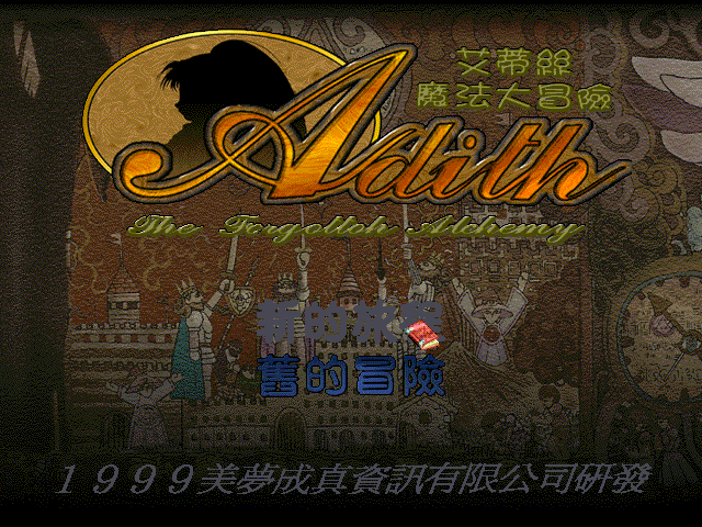 艾蒂丝魔法大冒险