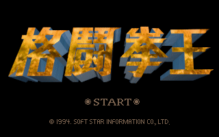 格斗拳王