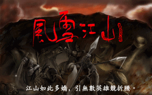 风雪江山